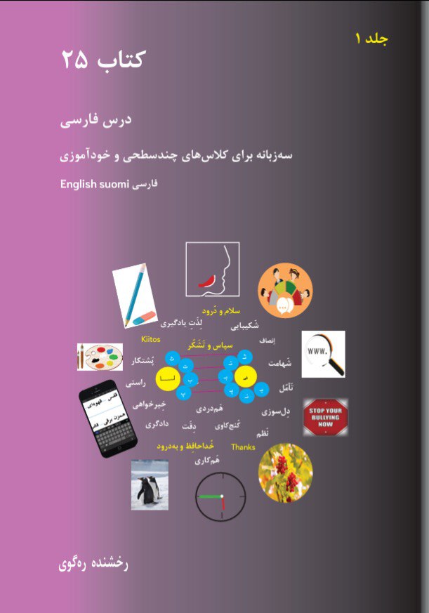 طرح دایره‌‌ای شکل جلد کتاب درسی دو جلدی زبان فارسی است که در مرکز آن دایره‌ای زرد با شکل پایه‌ی حرفی قرار دارد. دایره‌های آبی اطراف آن نشان می‌دهند که چگونه از تغییر این شکل پایه چندین حرف مختلف برای صداهای متفاوت فارسی درجایگاه‌های مختلف کلمه ایجاد می‌شود. تصاویر لایه‌ی بیرونی دایره دال بر فعالیت‌هایی مختلف کتاب متناسب با سطوح مهارت زبانی دانش‌آموزان است، از جمله: یادگیری حروف از طریق تخیل و ارتباط، ترویج آگاهی زبانی، بحث‌های زبانی، خواندن حروف یا هجاها، جستجو برای اطلاعات، و استفاده از ابزارهای دیجیتال و خلق هنر بصری/زبانی برای یادگیری زبان، و کاربردز زبان در موضوعات متنوع، از جمله قلدری، طبیعت و زمان. این طرح، با کلمات درون آن هدف از یادگیری را که رشد شخصی است، برجسته می‌کند. یادگیری باید ویژگی‌هایی مانند همدلی، صبر، کنجکاوی، همکاری، شجاعت و انصاف را ترویج کند. کلمات فارسی مربوط قدردانی با ترجمه‌های فنلاندی و انگلیسی آن‌ها آمده‌ است