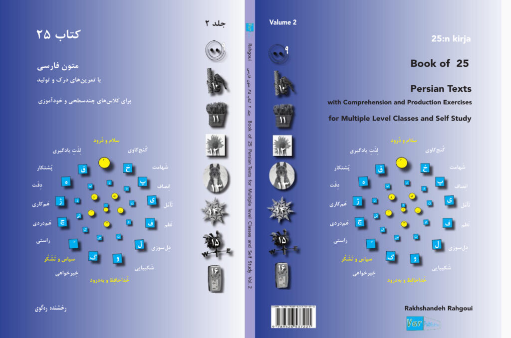 طرح دایره‌‌ای شکل جلد کتاب متن ۳ جلدی زبان فارسی است که در مرکز آن دایره‌های زرد برای واکه‌ها و مربع‌های آبی برای همخوان‌ها قرار دارد. دایره‌های آبی اطراف آن نشان می‌دهند که متون کتاب از چه حرف هایی ساخته شده‌اند. کلمات لایه‌ی بیرونی طرح هدف از یادگیری را که رشد شخصی است، برجسته می‌کند. یادگیری باید ویژگی‌هایی مانند همدلی، صبر، کنجکاوی، همکاری، شجاعت و انصاف را ترویج کند. تَصاویرِ در حاشیه‌ی جِلد نَماینده‌ی مَتن‌های کِتابَند