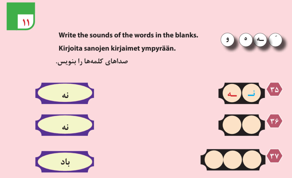 Sounds of the words صِداهای گَلمه Sanan äänteitä